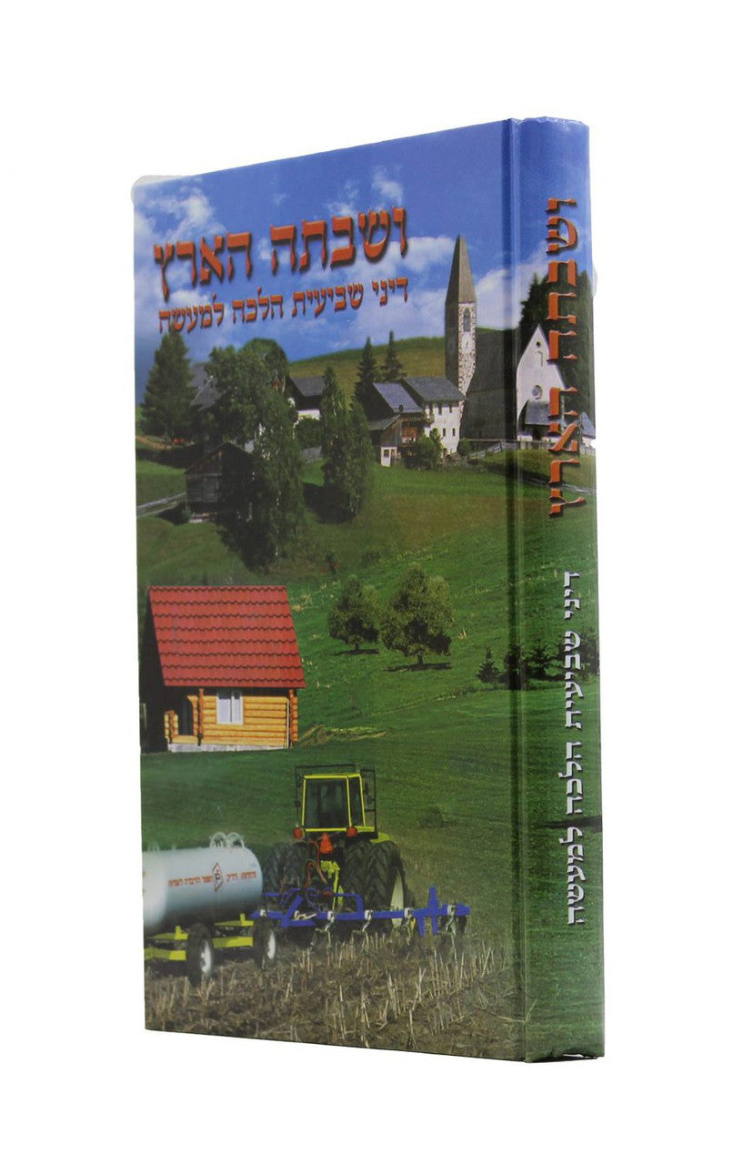VeShavta HaAretz Shemitah Laws Picture Book, front view