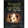 ועשו לי מקדש (The Temple and The Holy Mount) by R' Zalman Menachem Koren (BKH-VLM)