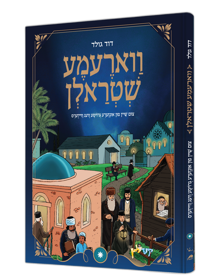 ווארעמע שטראלן — Voreme Shtrolen | Yiddish Comic Book — front cover