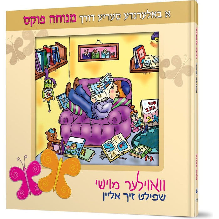 Voyle Moishy Shpilt Zich Alein — Menucha Fuchs hardcover | Judaica Square Lakewood
