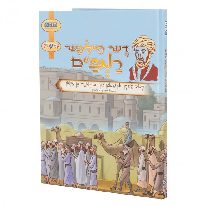 דער הייליגער רמב"ם — Yiddish Comic Book by Chazak Kinder | Judaica Square Lakewood