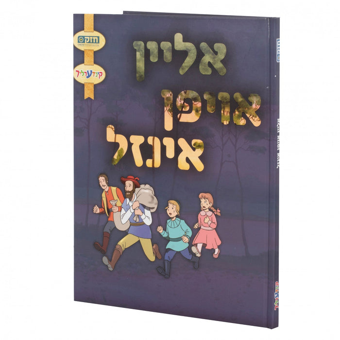 אליין אויפן אינזל — Yiddish Comic Book by Chazak Kinder | Judaica Square Lakewood