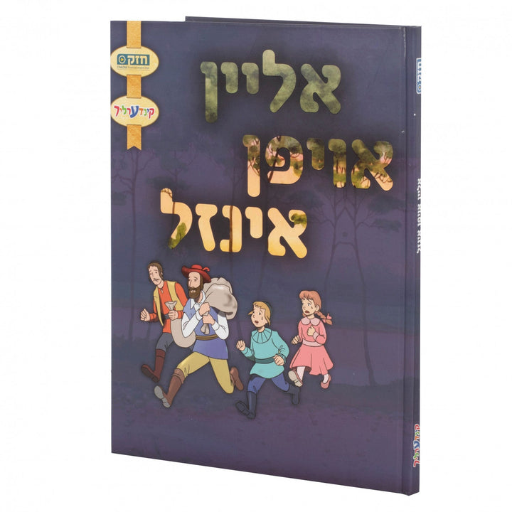 Alein Oifn Inzel hardcover: two men, a boy and a girl running through a dark misty forest