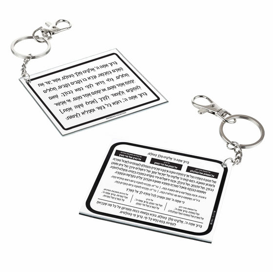 Al Hamichya - Asher Yatzar Keychain — Lucite Keychain | Judaica Square Lakewood