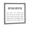 Basics Birchas Habayis — lucite Wall Art | Judaica Square Lakewood