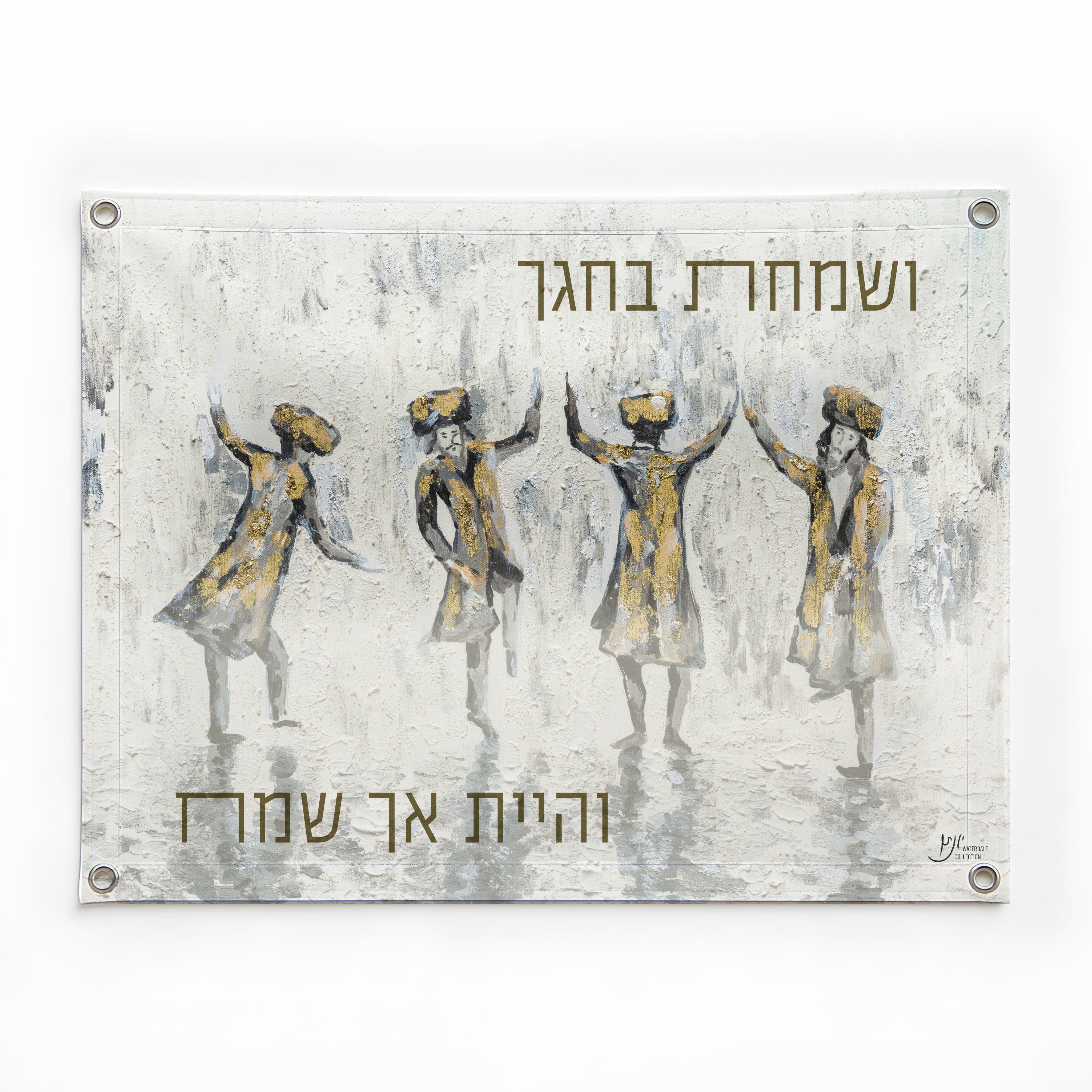 Chassidim Dancing Vinyl Sukkah Decoration — hero shot | Judaica Square Lakewood