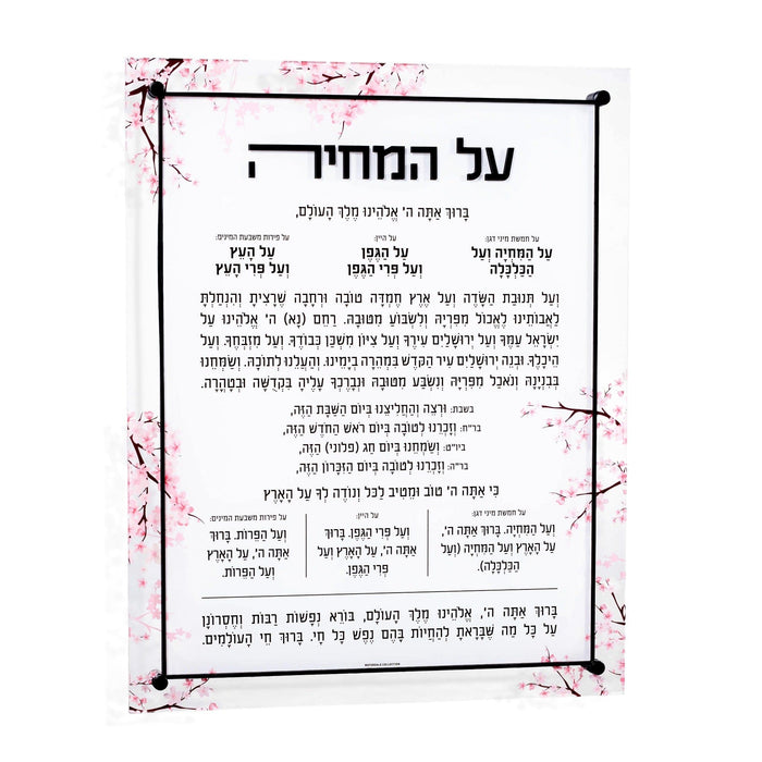 Cherry Blossom Al Hamichyah — lucite Wall Art | Judaica Square Lakewood