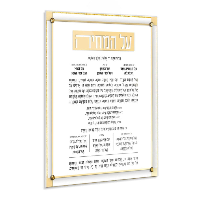 Classic 2.0 Al Hamichyah — lucite Wall Art | Judaica Square Lakewood