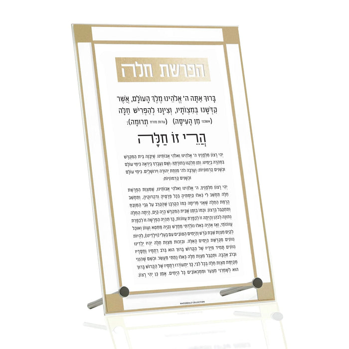 Classic 2.0 Basic Tabletop Hafrashas Challah — lucite Tabletop Plaque | Judaica Square Lakewood