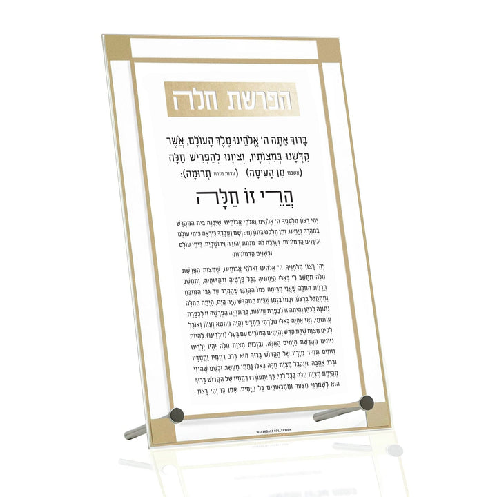 Classic 2.0  Basic Tabletop Hafrashas Challah — Tabletop Plaque