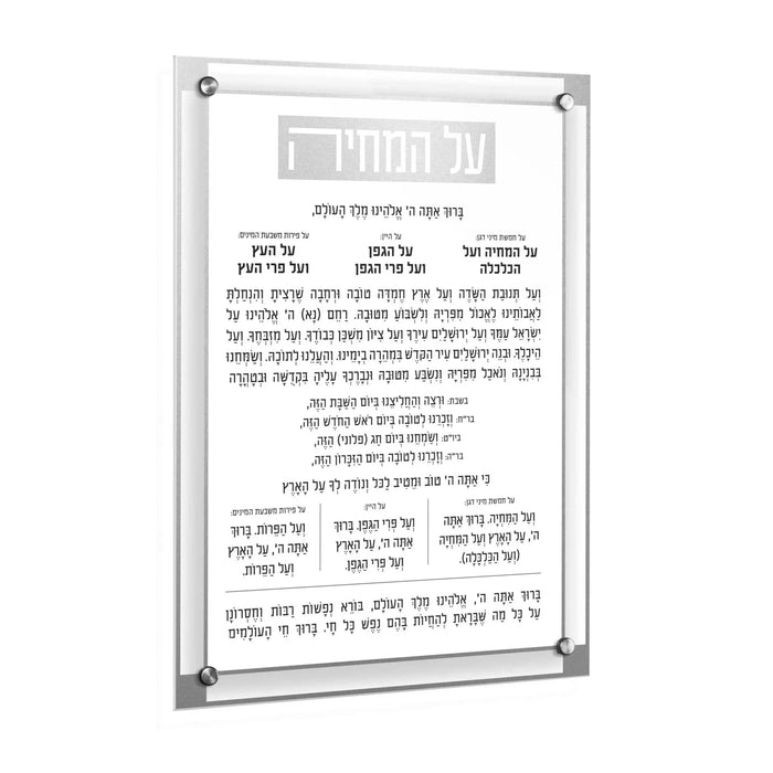 Classic 2.0 Basics Al Hamichyah — lucite Judaica | Judaica Square Lakewood