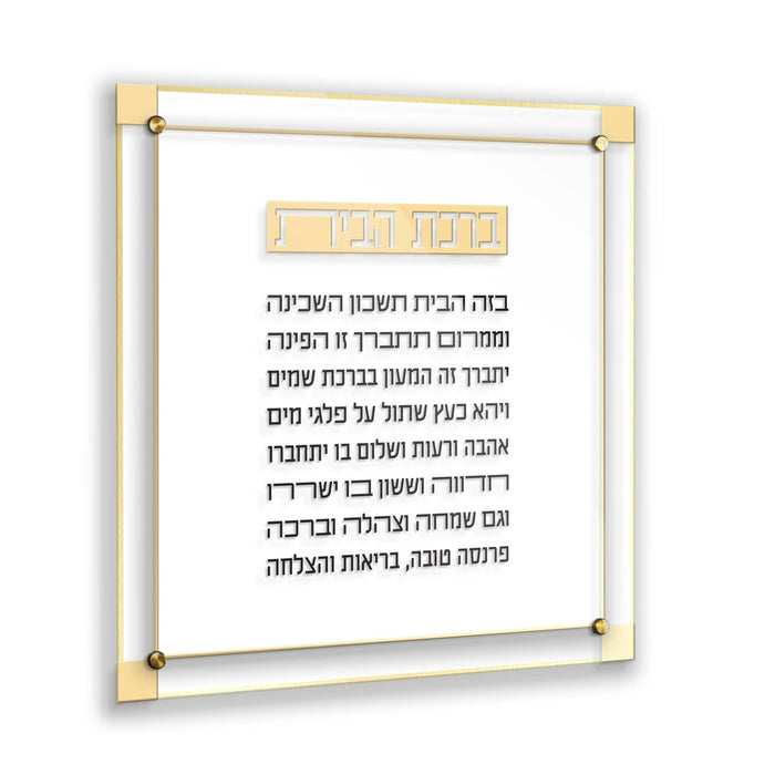 Classic 2.0 Birchas Habayis — lucite Wall Art | Judaica Square Lakewood