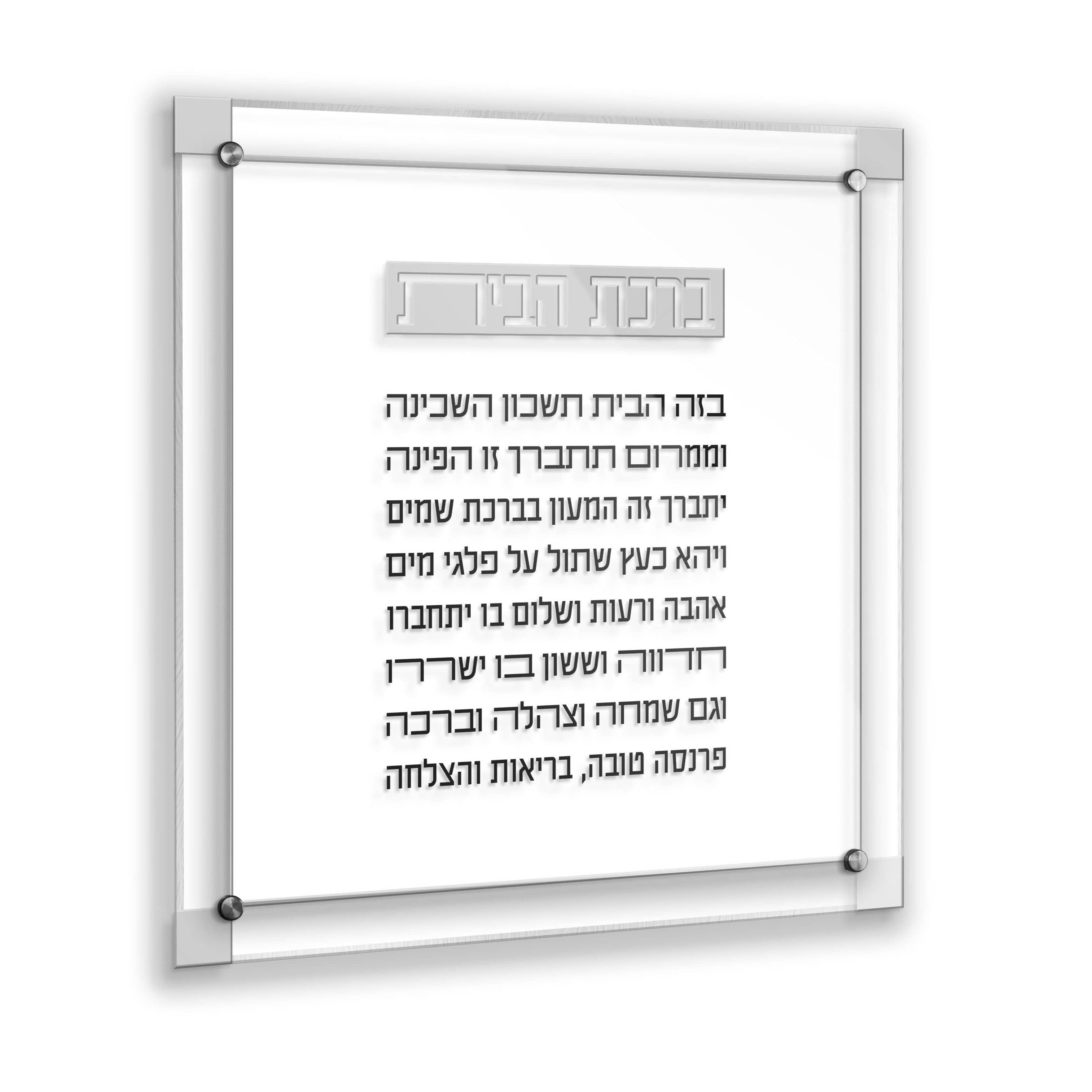 Classic 2.0 Birchas Habayis — detail view | Judaica Square Lakewood