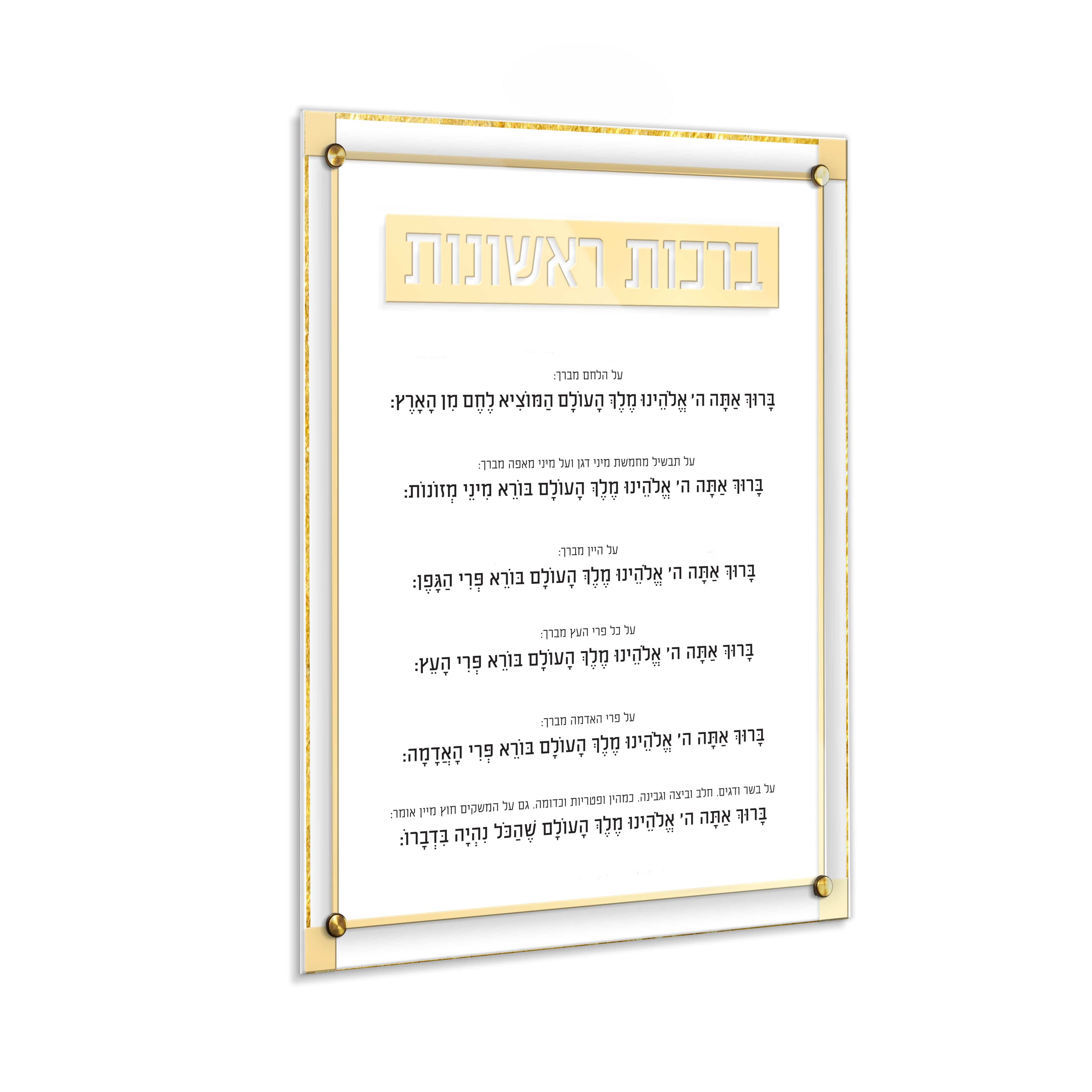 Classic 2.0 Brachos Rishonos Wall Art — hero shot | Judaica Square Lakewood