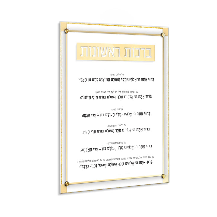 Classic 2.0 Brachos Rishonos Wall Art — Wall Art