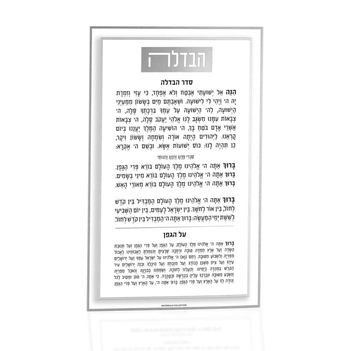 Classic 2.0 Havdalah Card — lucite | Judaica Square Lakewood