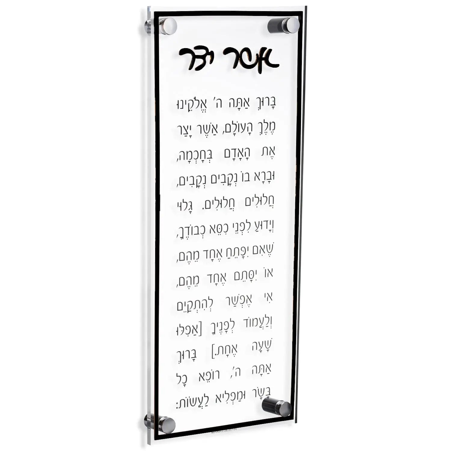 Classic Asher Yatzar — Acrylic Asher Yatzar | Judaica Square Lakewood