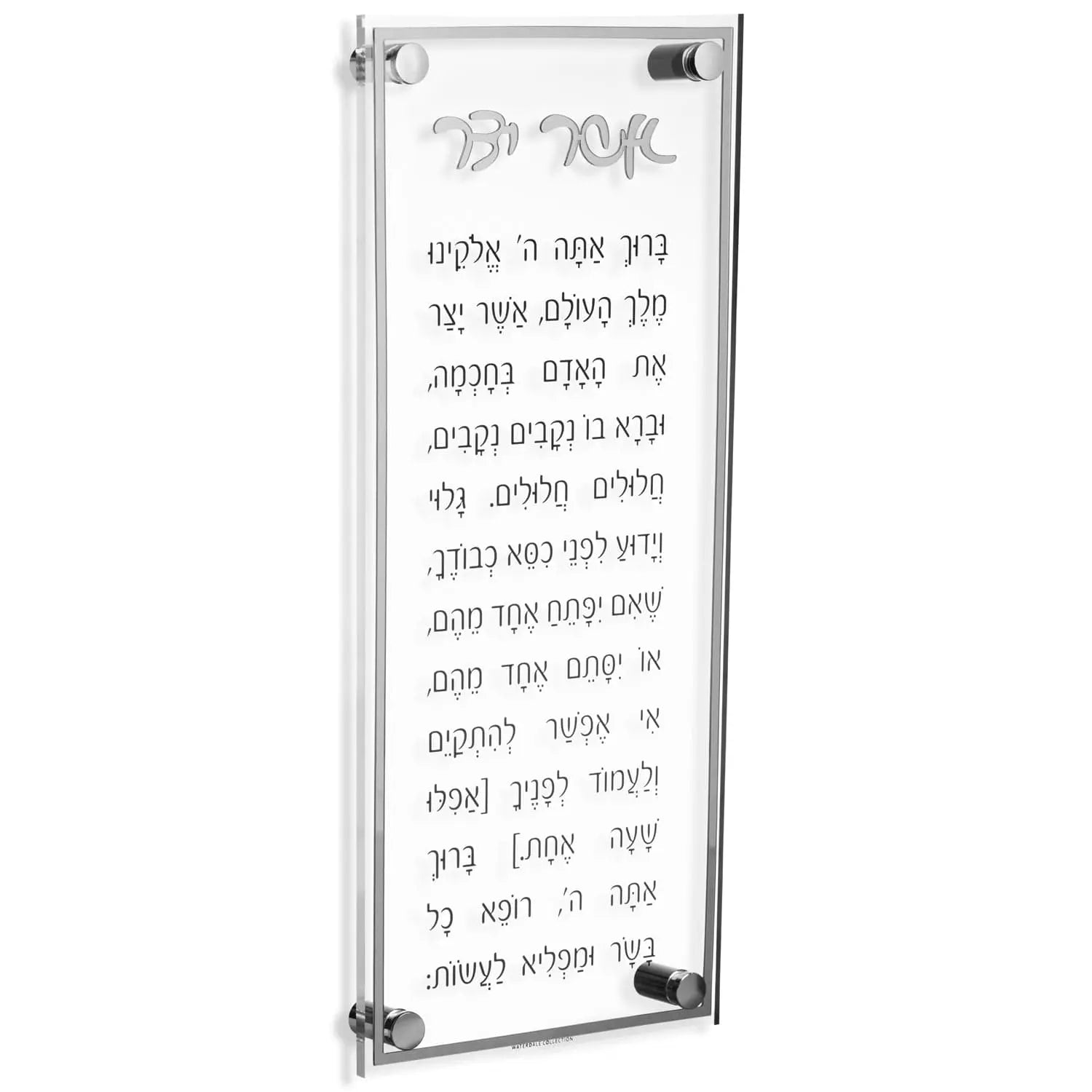 Classic Asher Yatzar — Acrylic Asher Yatzar | Judaica Square Lakewood