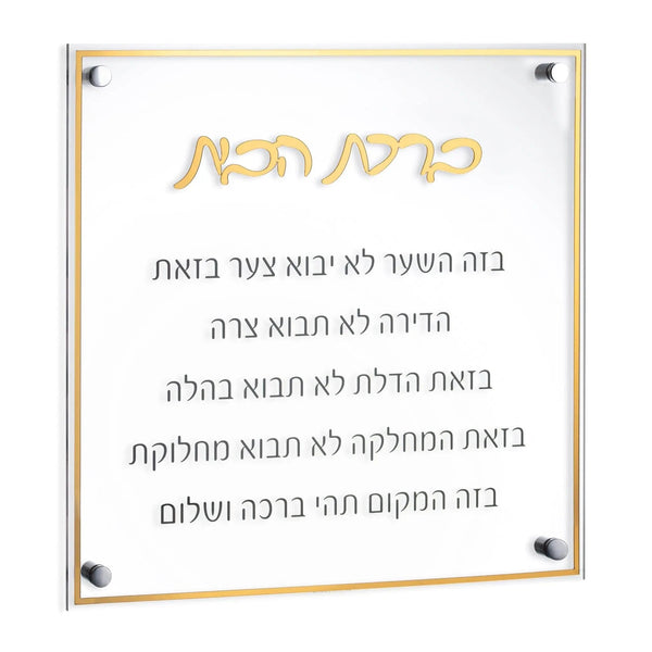 Clear lucite Birchas Habayis with gold border and raised gold Hebrew title on chrome mounting hardware
