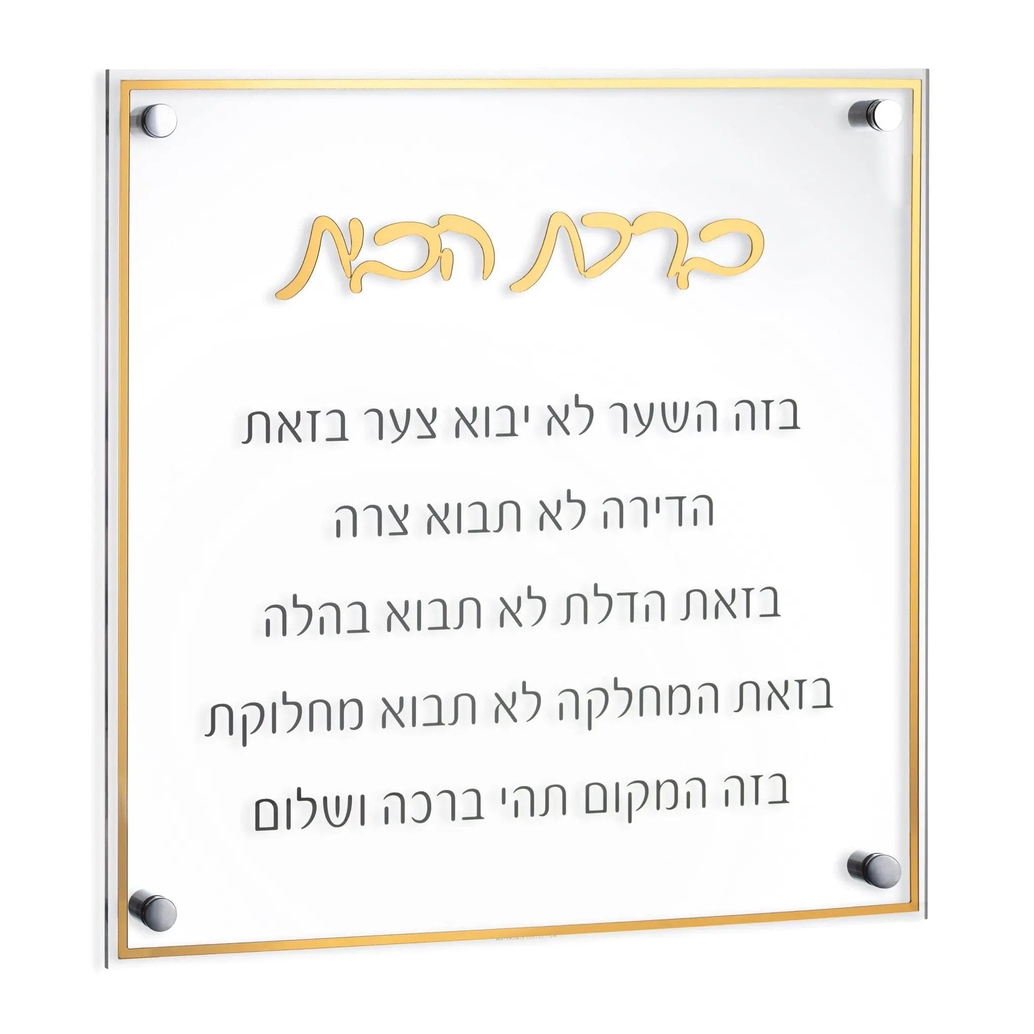 Classic Birchas Habayis | Judaica Square Lakewood