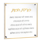 Classic Lucite Birchas Habayis