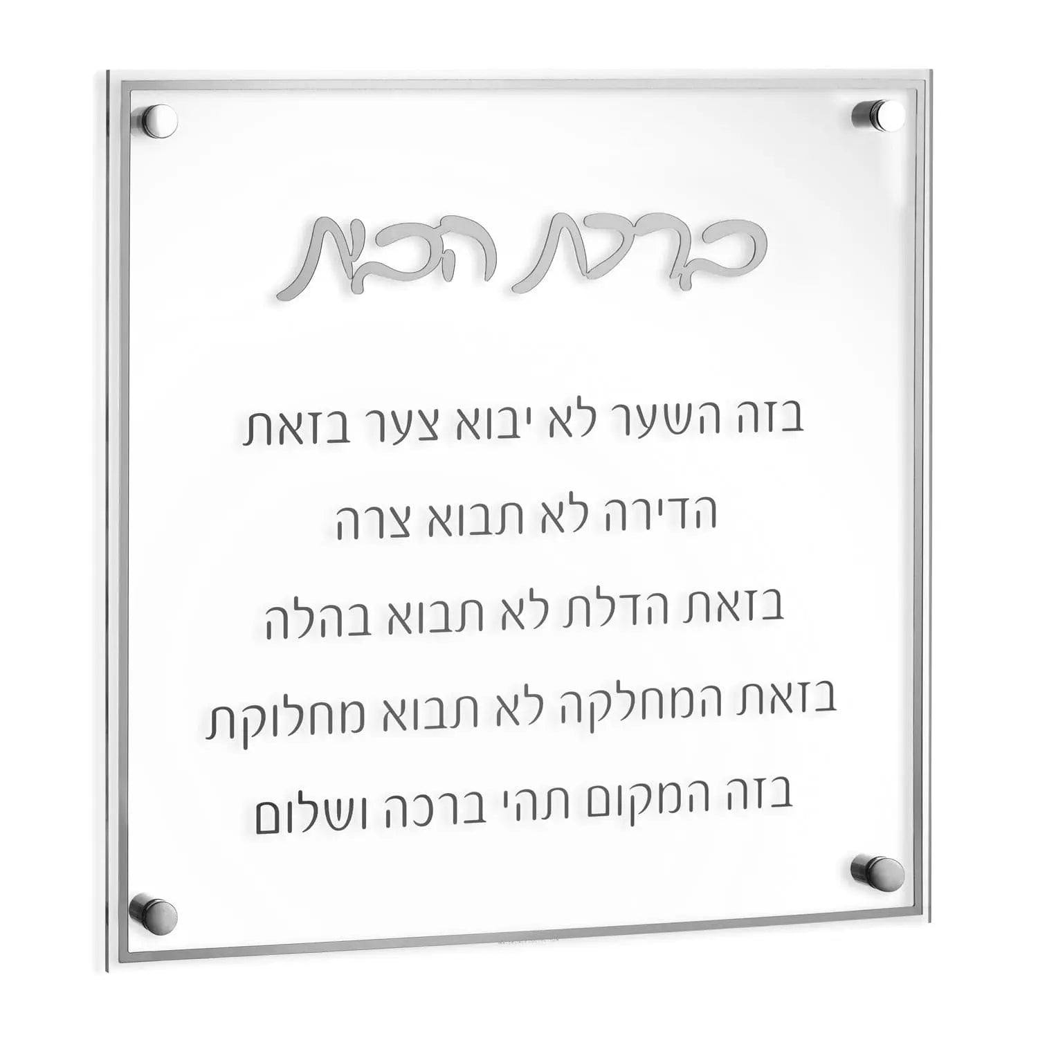 Classic Birchas Habayis | Judaica Square Lakewood