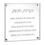 Classic Lucite Birchas Habayis