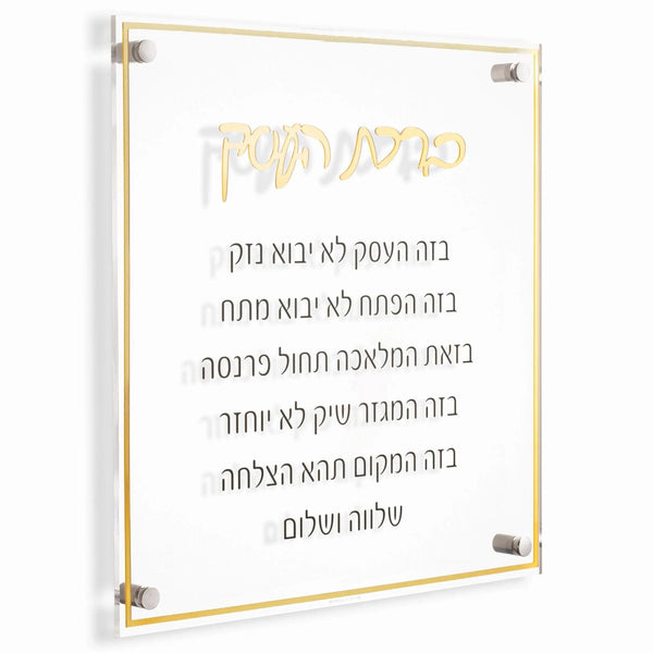 Gold Birchas Haesek on chrome mounting hardware, raised lettering casting a shadow behind the panel