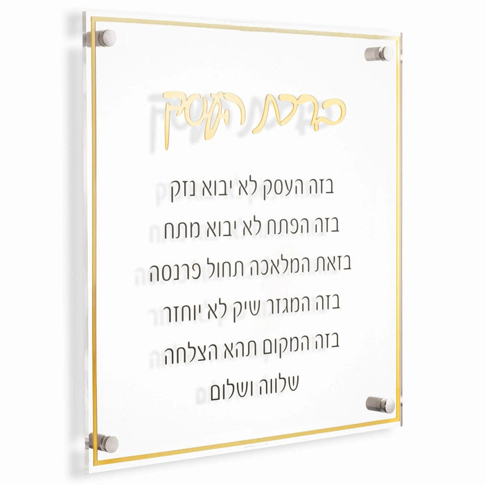 Gold Birchas Haesek on chrome mounting hardware, raised lettering casting a shadow behind the panel