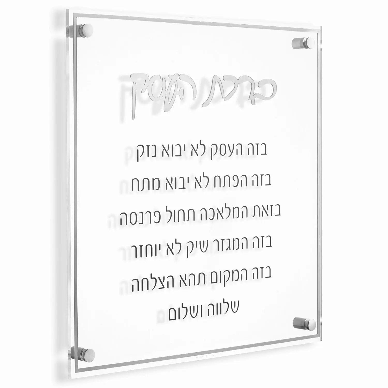Classic Birchas Haesek — detail view | Judaica Square Lakewood
