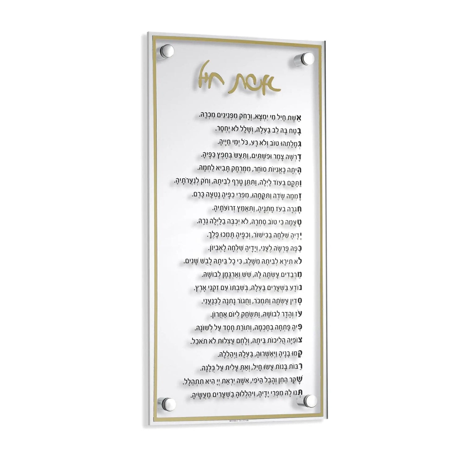 Classic Eishes Chayil — detail view | Judaica Square Lakewood