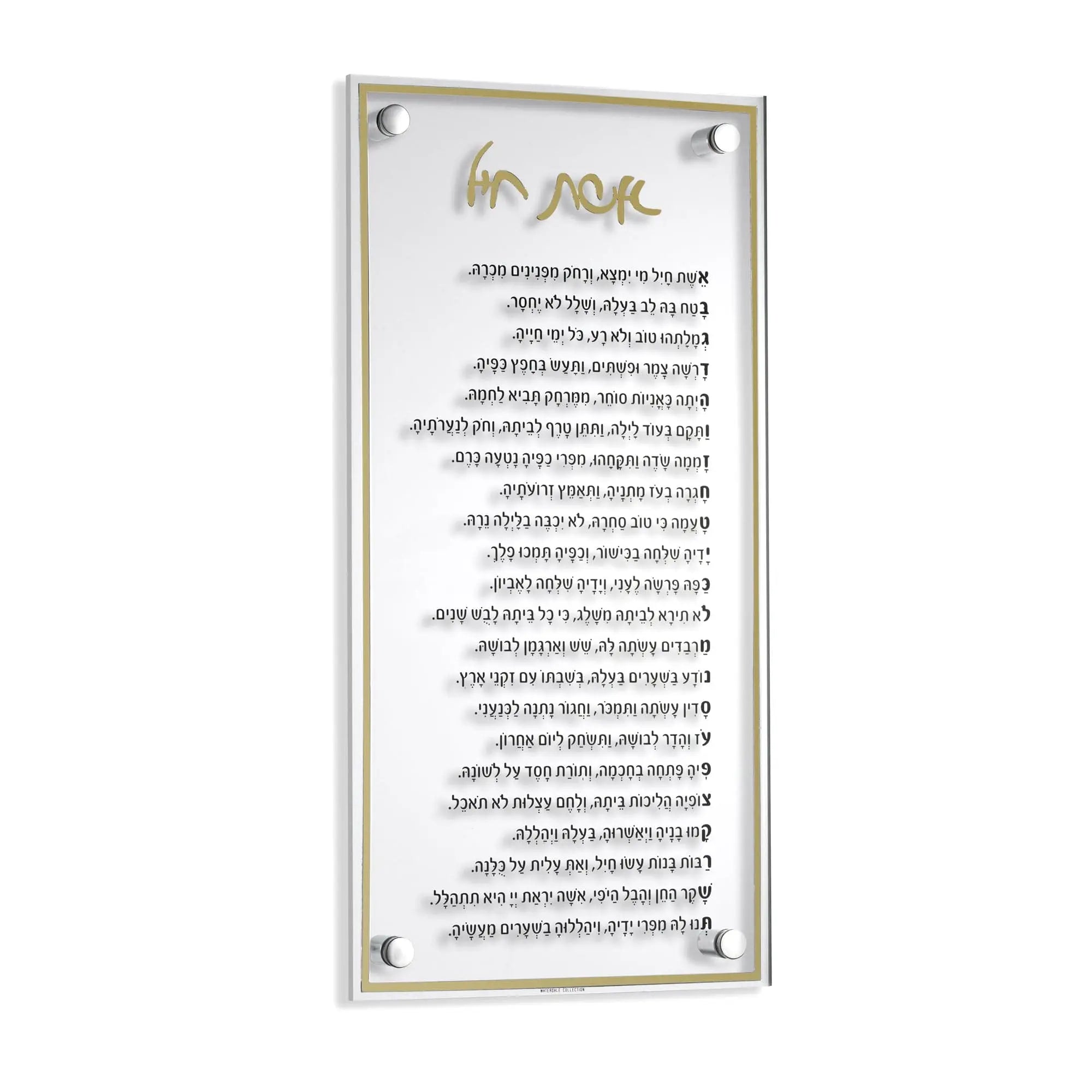 Classic Eishes Chayil — detail view | Judaica Square Lakewood