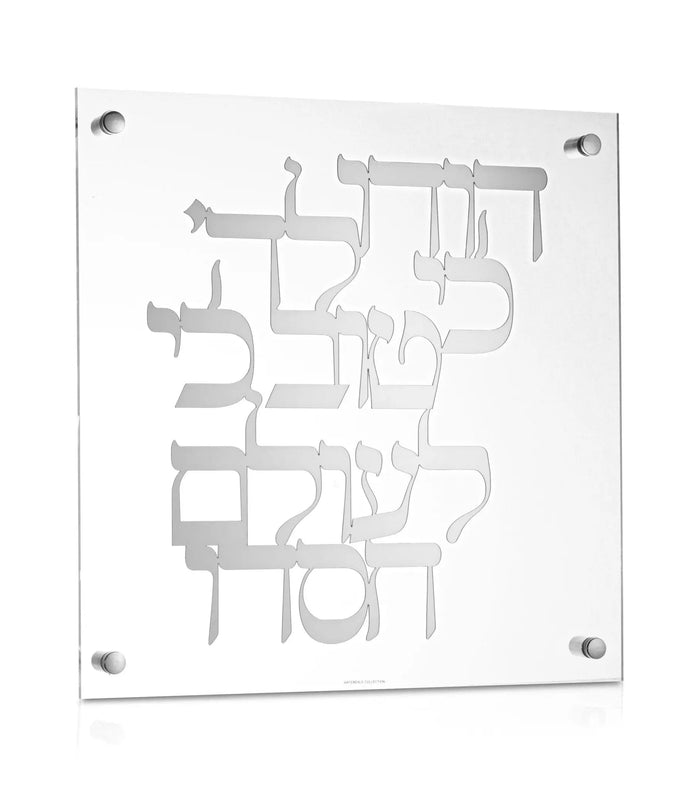Classic Hodu LaHashem — lucite Wall Art | Judaica Square Lakewood