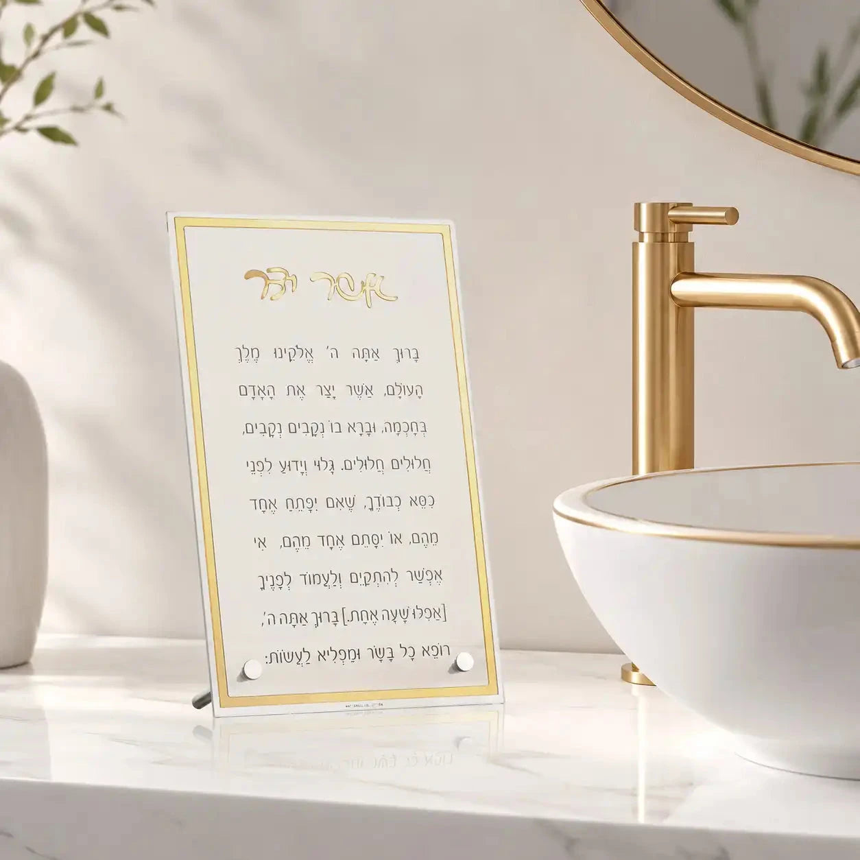 Classic Tabletop Asher Yatzar | Judaica Square Lakewood
