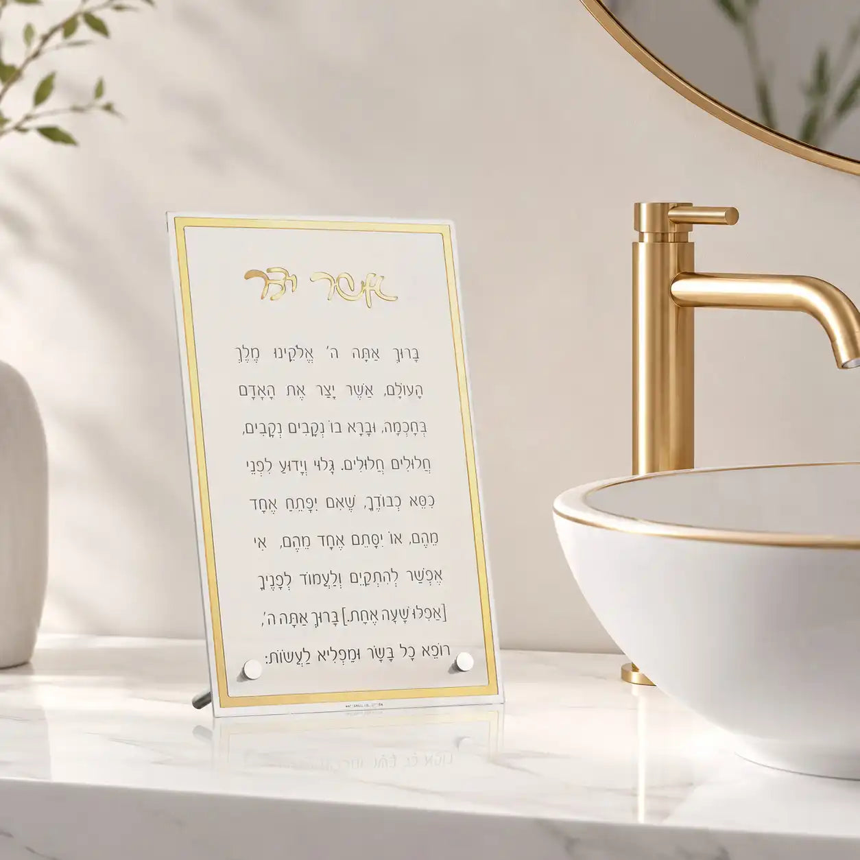 Classic Tabletop Asher Yatzar | Judaica Square Lakewood