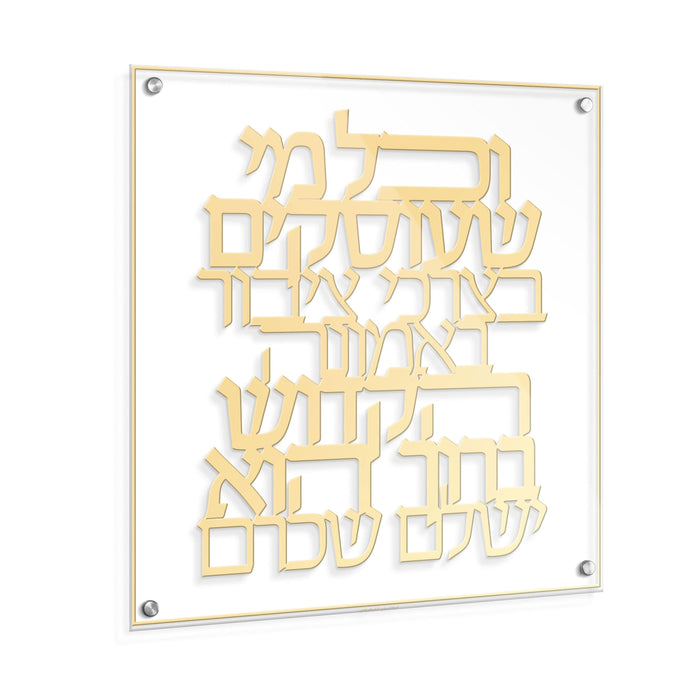 Classic Vchal Me Sheoskim Btzibor — lucite Wall Art | Judaica Square Lakewood
