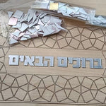 Color it Acrylic Mosaic Bruchim Habaim Sukkah Decoration