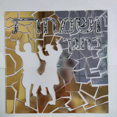Color it Acrylic Mosaic V'Smachta Sukkah Decoration