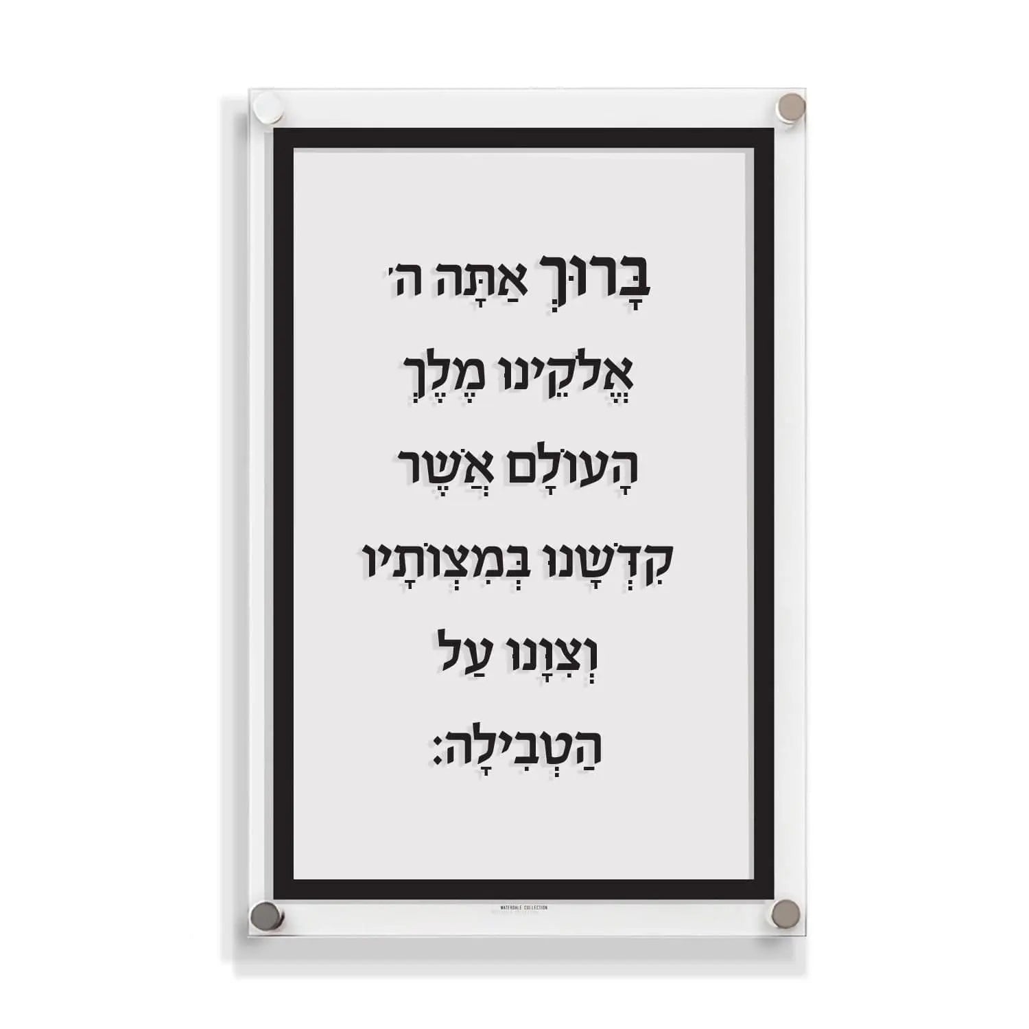 Custom Mikva Wall Art — product shot | Judaica Square Lakewood