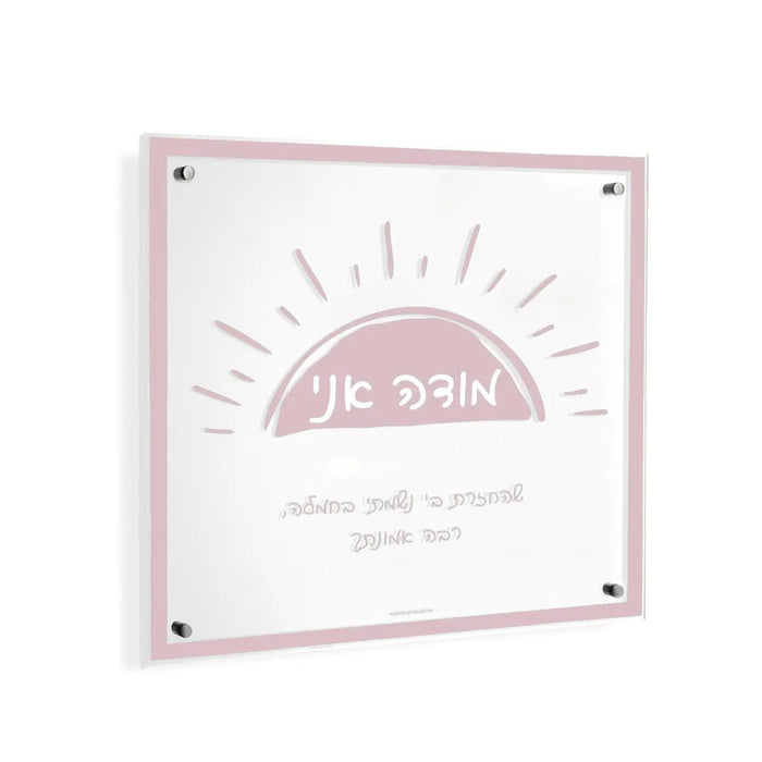 Doodle Modeh Ani Wall Art — lucite | Judaica Square Lakewood
