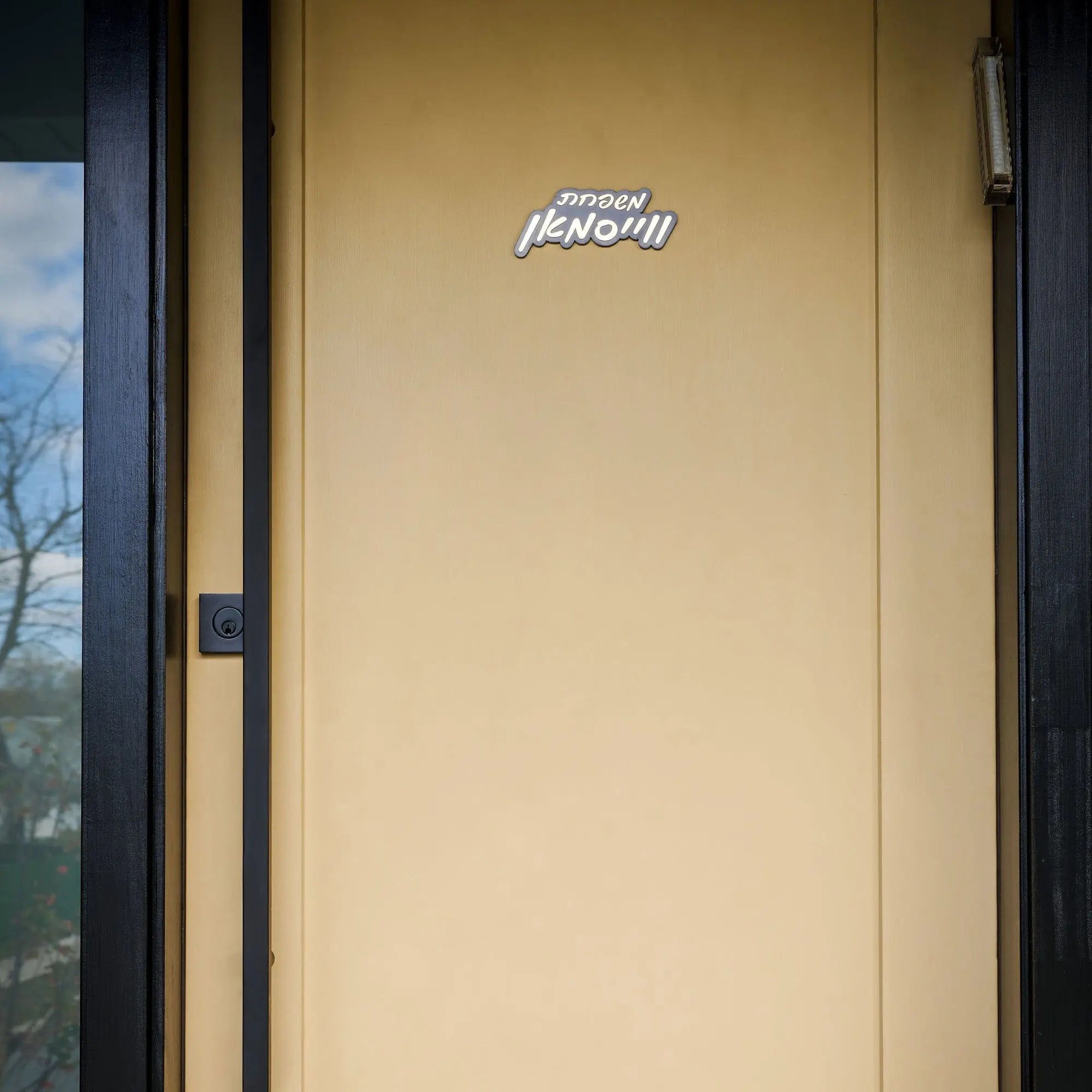 Door Plaque — detail view | Judaica Square Lakewood