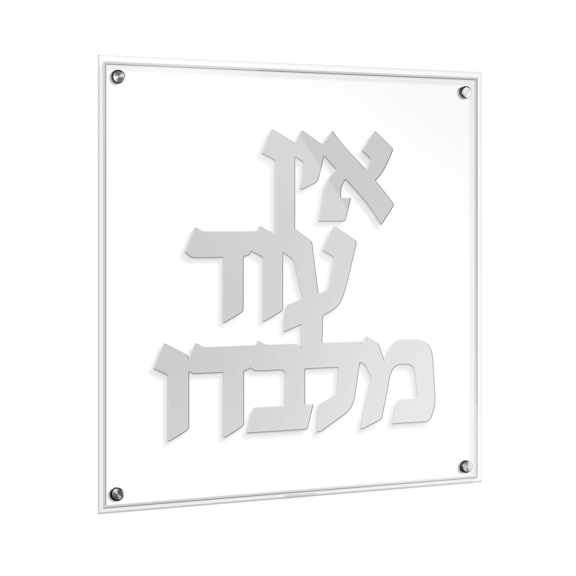 Ein Od Milvado Classic Wall Art — detail view | Judaica Square Lakewood