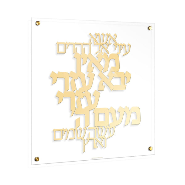Esa Einai Classic Wall Art — hero shot | Judaica Square Lakewood