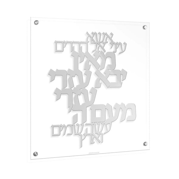 Esa Einai Classic Silver Wall Art — Lucite Wall Art by Waterdale Collection — Silver Wall Art | Judaica Square Lakewood