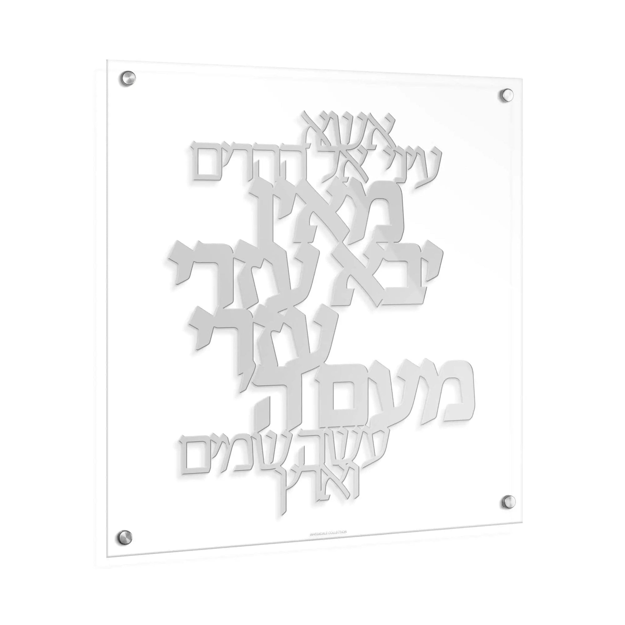 Esa Einai Classic Silver Wall Art — Lucite Wall Art by Waterdale Collection — Silver Wall Art | Judaica Square Lakewood