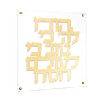Classic Lucite Hodu LaHashem