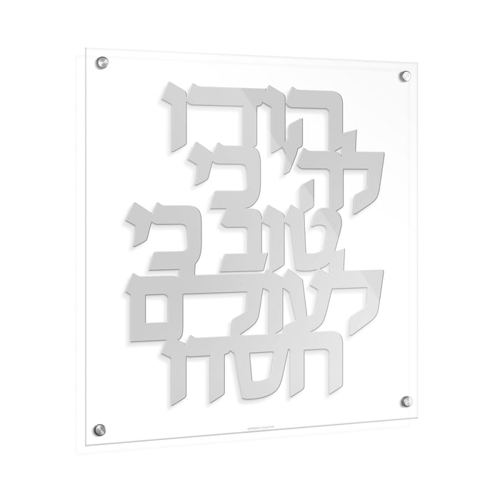 Hodu LaHashem Classic Wall Art — lucite | Judaica Square Lakewood