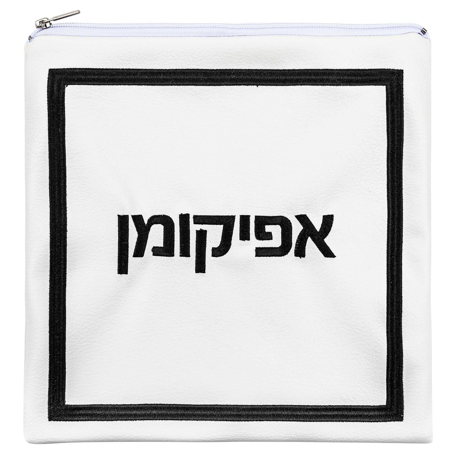 Hotel Style Afikoman Bag — reverse view | Judaica Square Lakewood