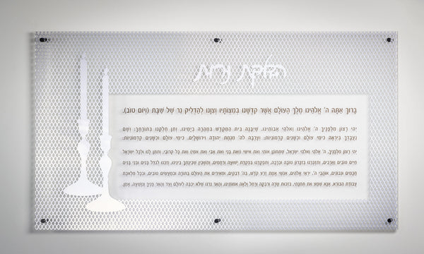Laser Cut Hadlokas Neiros Wall Art — hero shot | Judaica Square Lakewood