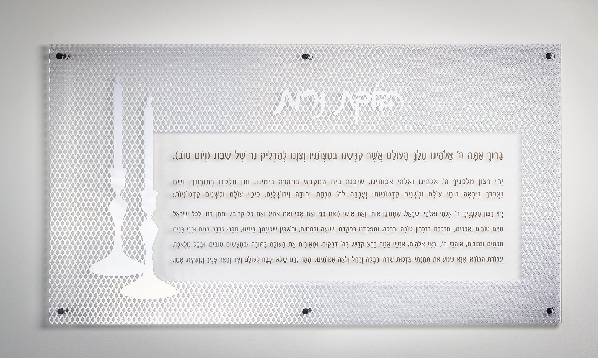Laser Cut Hadlokas Neiros Wall Art — hero shot | Judaica Square Lakewood
